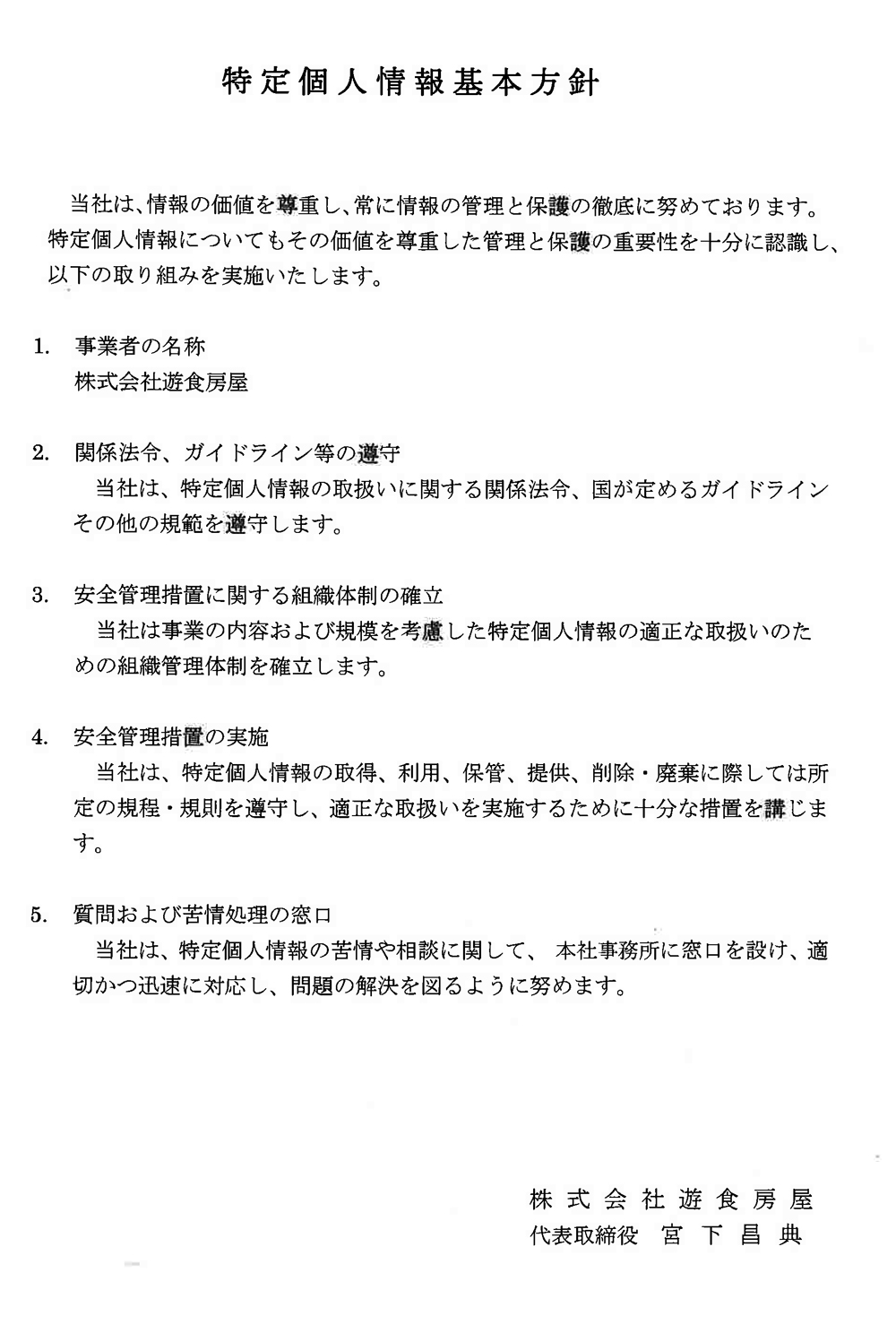 肉の近どう 特定個人情報基本方針